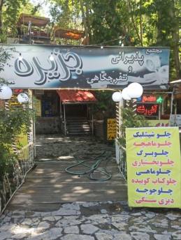 رستوران جزیره