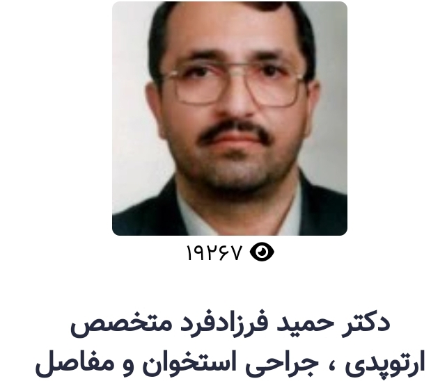 دکتر حمید فرزادفرد