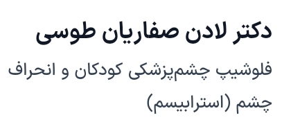 دکتر لادن صفاریان طوسی