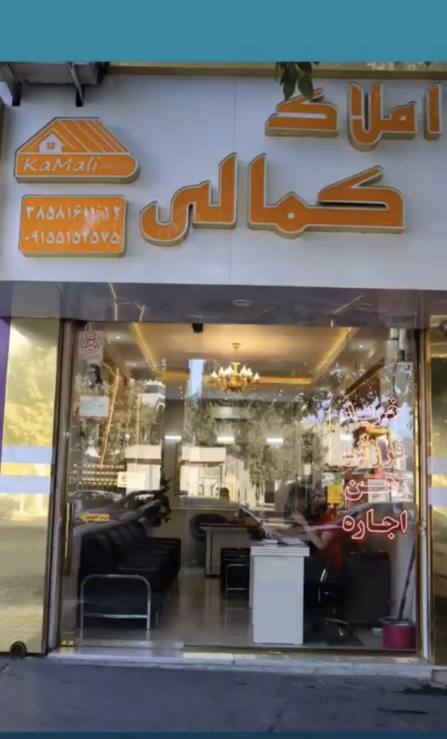 املاک کمالی