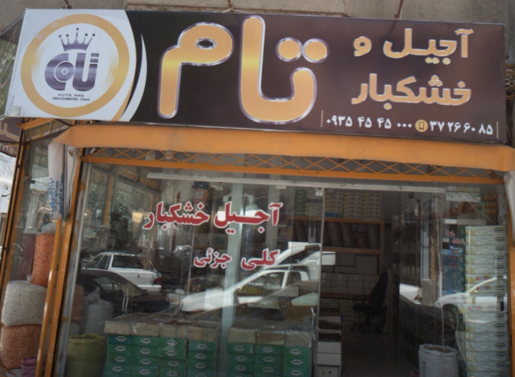آجیل و خشکبار تام