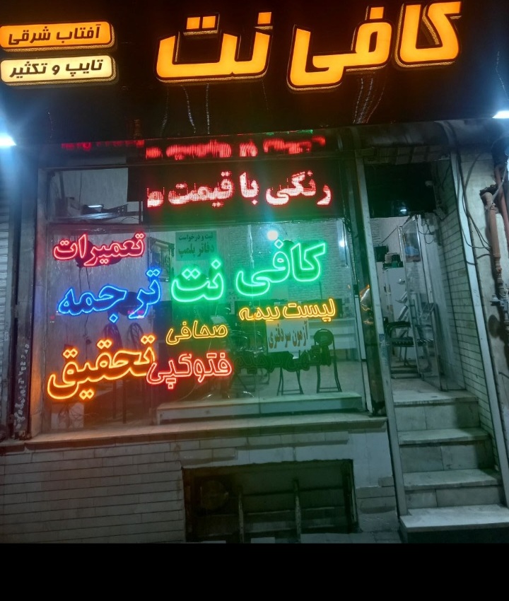 کافی نت آفتاب شرق