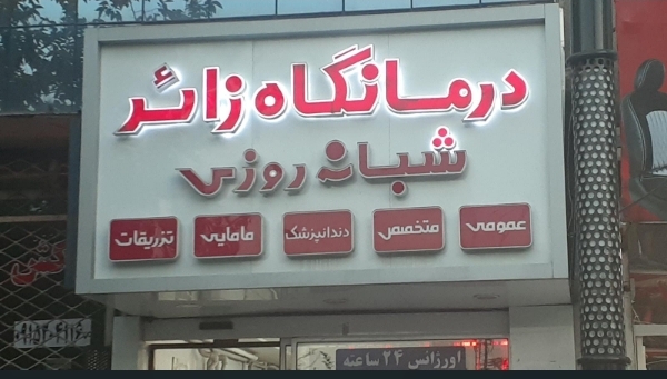 درمانگاه زائر