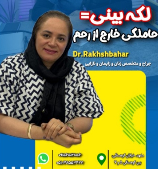 دکتر نرگس رخش بهار (مطب 1)