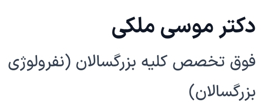 دکتر موسی ملکی