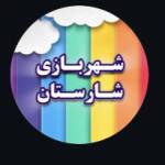 شهربازی شارستان