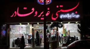 شیرینی و بستنی غدیر و قادر
