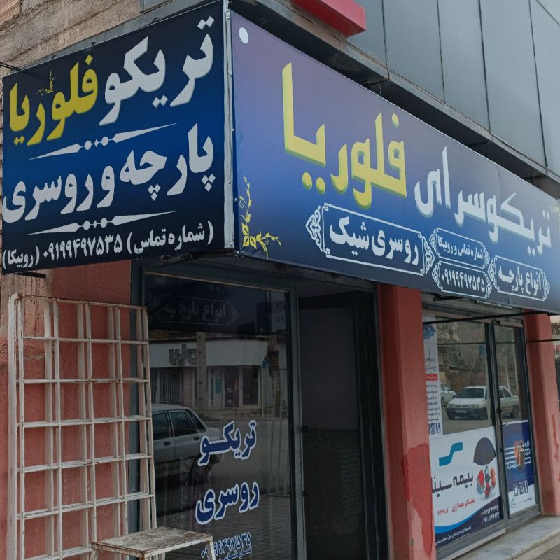 تریکو فلوریا