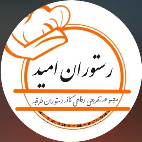 رستوران امید