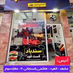 فست فود سندباد