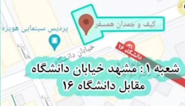 کیف و چمدان همسفر شعبه 1