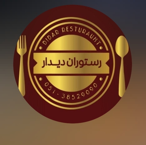 رستوران دیدار