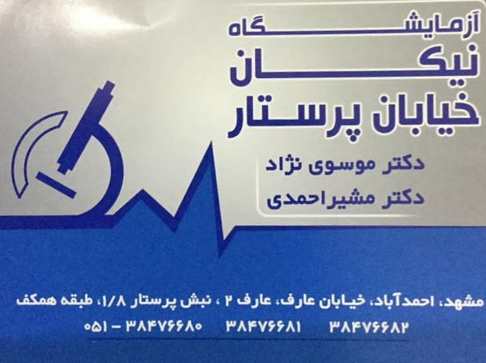 آزمایشگاه نیکان