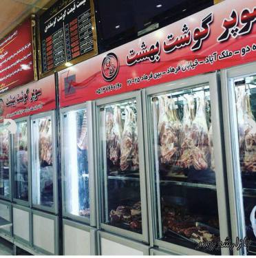 سوپر گوشت بهشت شعبه شماره ۲