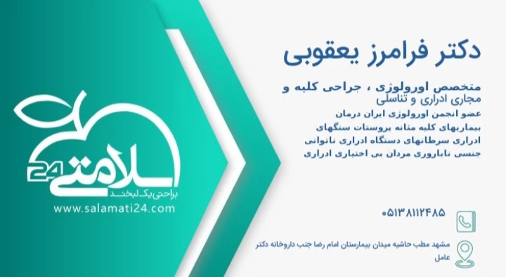 دکتر فرامرز یعقوبی