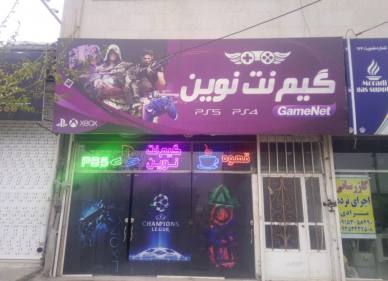 گیم نت نوین