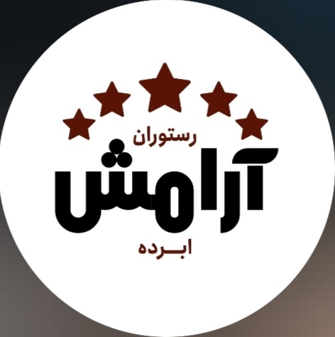رستوران آرامش