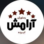 رستوران آرامش
