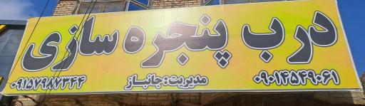 درب و پنجره سازی جانباز