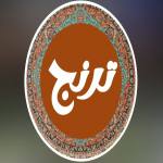 رستوران ترنج