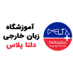 آموزشگاه زبان دلتاپلاس