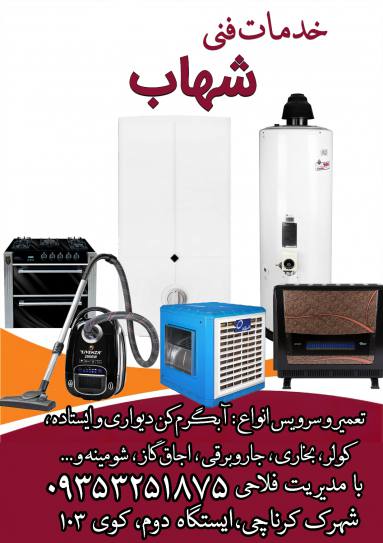 خدمات فنی شهاب