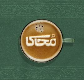کافه کتاب محاکا