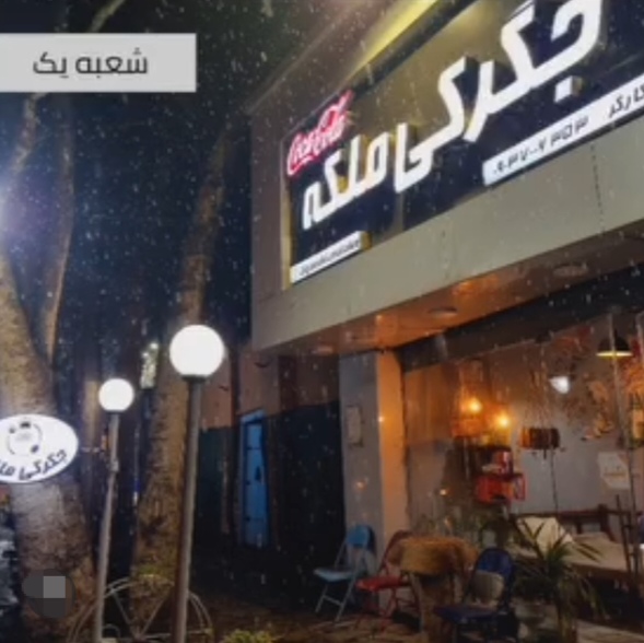 جگرکی ملکه (شعبه 1)