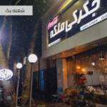 جگرکی ملکه (شعبه 1)