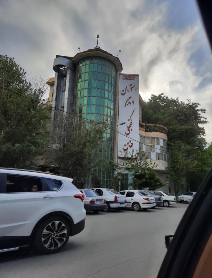 رستوران و تالار گنجعلي خان