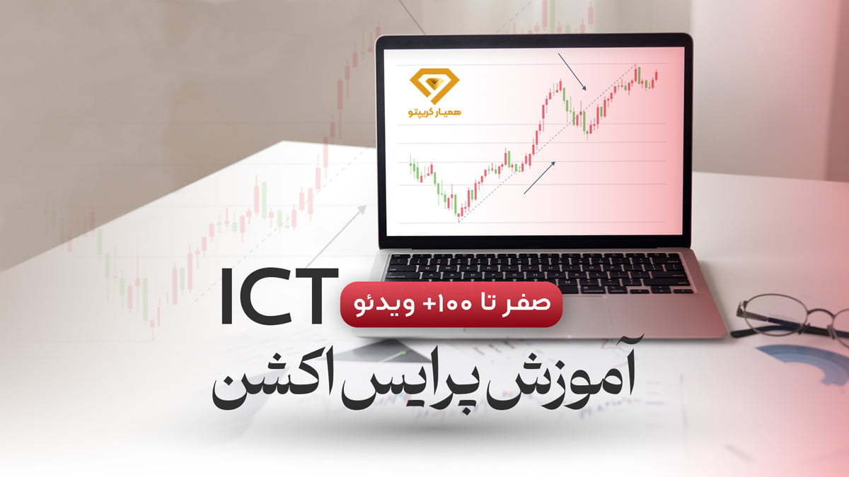 آکادمی آموزشی همیار کریپتو