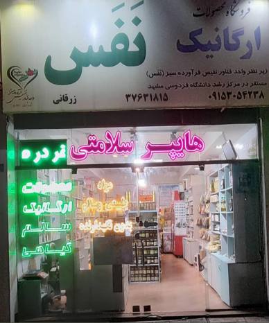 محصولات ارگانیک نفس
