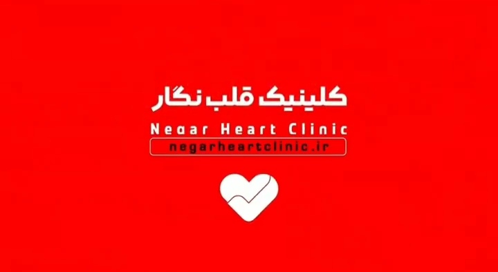 كلینیك قلب نگار