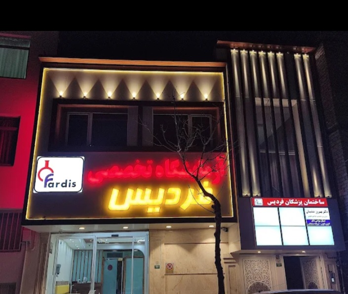آزمایشگاه فردیس
