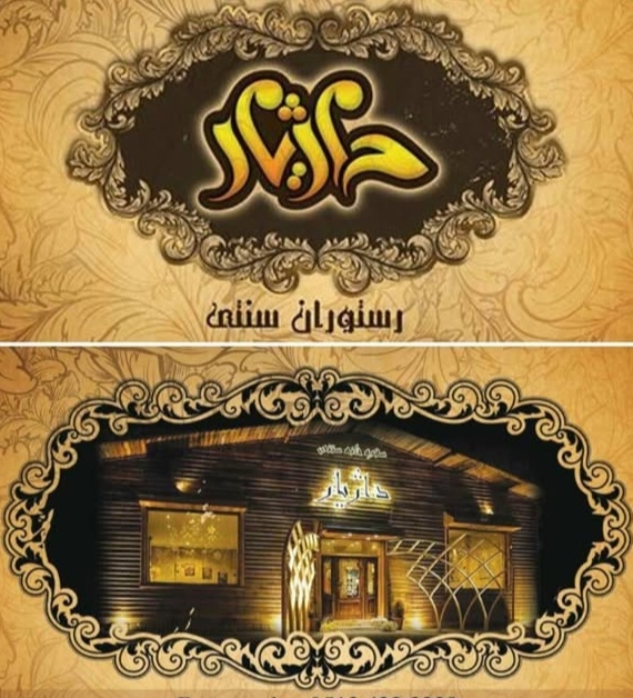رستوران سنتی داژیار
