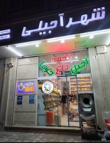 شهر آجیلی