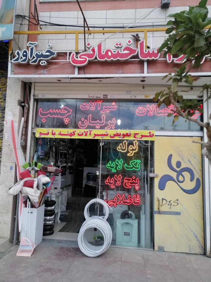 لوله و لوازم بهداشتی خیرآور