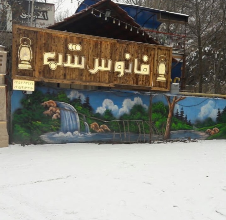 رستوران فانوس شب