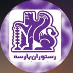 رستوران پارسه