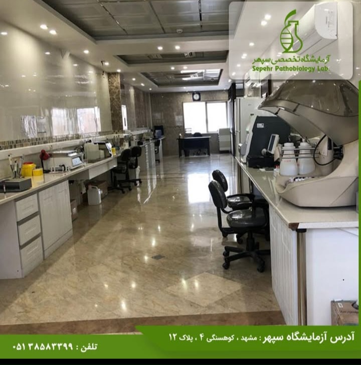 آزمایشگاه سپهر