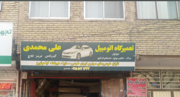 تعمیرگاه خودرو علی محمدی