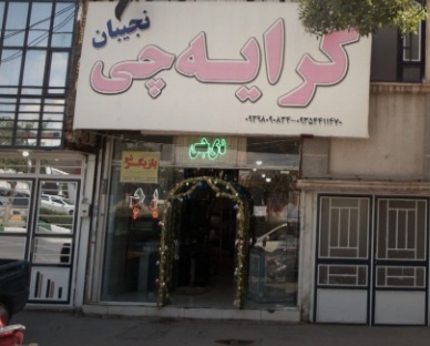 کرایه چی نجیبان
