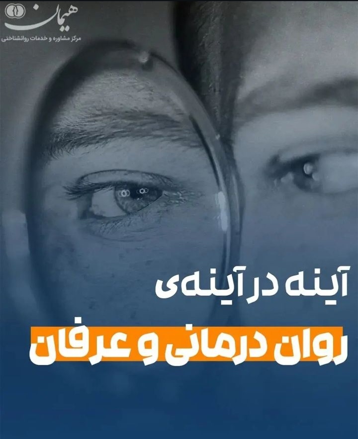 مركز مشاوره و روان درمانی هیمان