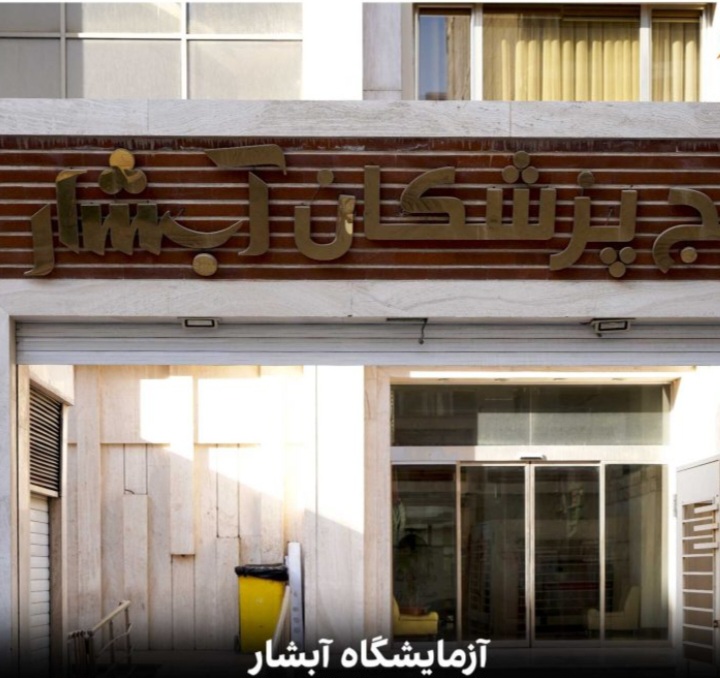 آزمایشگاه آبشار