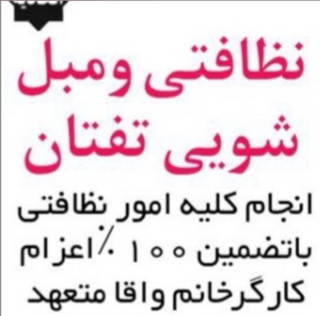 شرکت نظافتی و مبل شویی تفتان