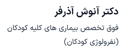 دکتر آنوش آذرفر