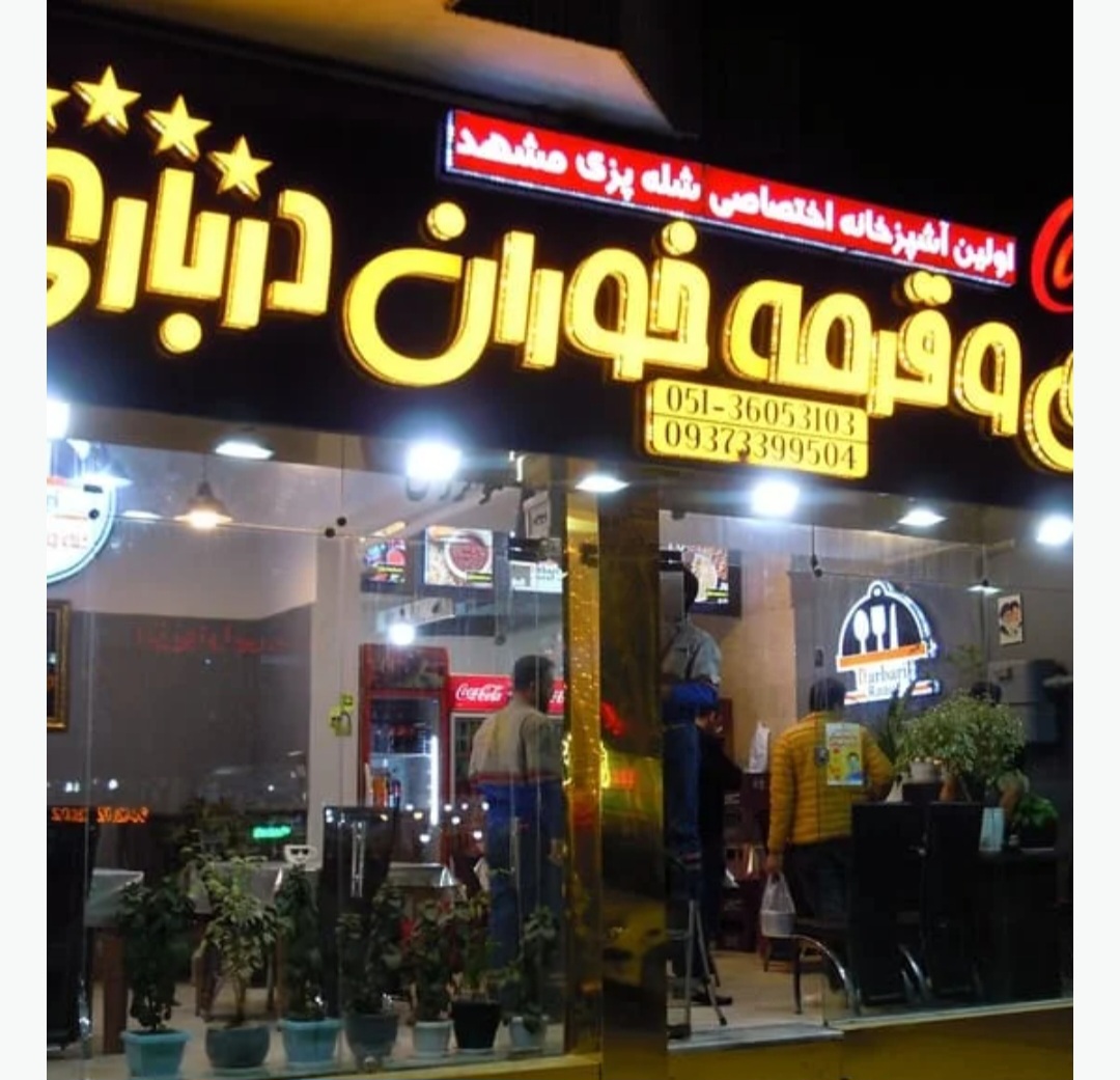 رستوران شله درباری (شعبه فرامرز)