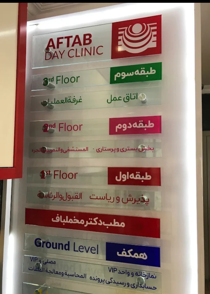 کلینیک جراحی های چشم آفتاب