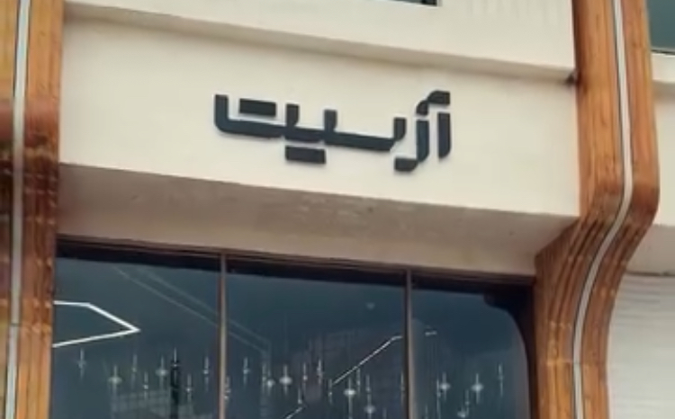 کافه رستوران آرسیت