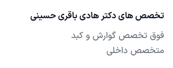 دکتر هادی باقری حسینی